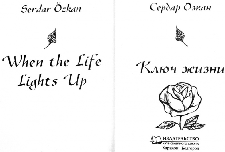 Иллюстрация к книге — Ключ жизни [i_001.jpg]