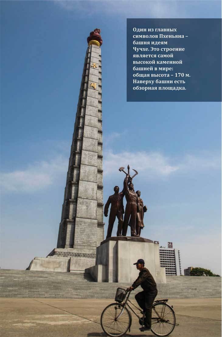 Иллюстрация к книге — Северная Корея [i_020.jpg]