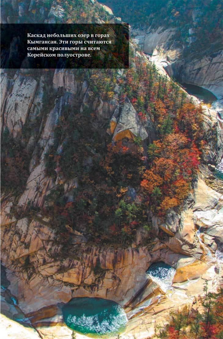 Иллюстрация к книге — Северная Корея [i_033.jpg]