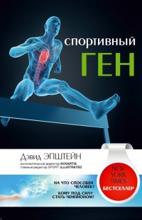 Книга Спортивный ген