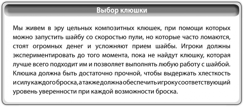 Иллюстрация к книге — Библия хоккейного тренера. Тактика и стратегия от 16 хоккейных топ-тренеров США [i_017.jpg]