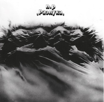 Иллюстрация к книге — Наутилус Помпилиус. Мы вошли в эту воду однажды [i_028.jpg]