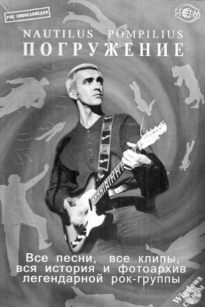 Иллюстрация к книге — Наутилус Помпилиус. Мы вошли в эту воду однажды [i_066.jpg]