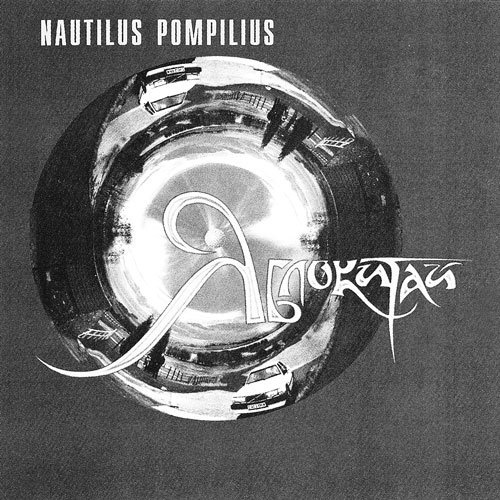 Иллюстрация к книге — Наутилус Помпилиус. Мы вошли в эту воду однажды [i_067.jpg]