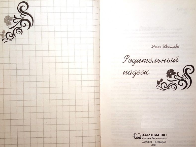 Иллюстрация к книге — Родительный падеж [i_001.jpg]