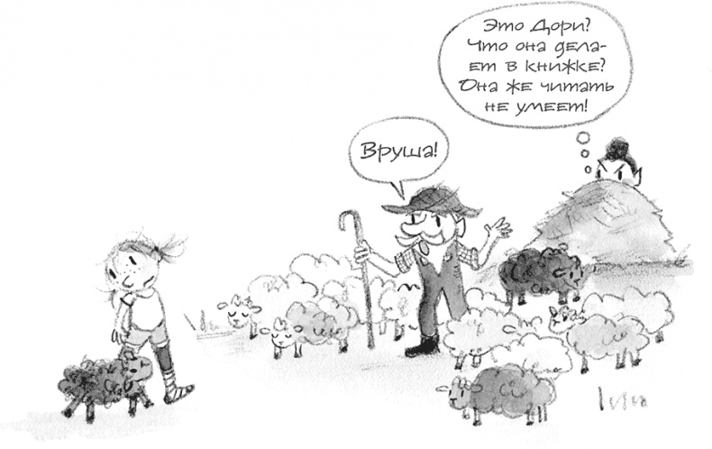 Иллюстрация к книге — Дори и чёрный барашек [i_041.jpg]