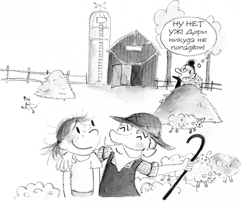 Иллюстрация к книге — Дори и чёрный барашек [i_042.jpg]