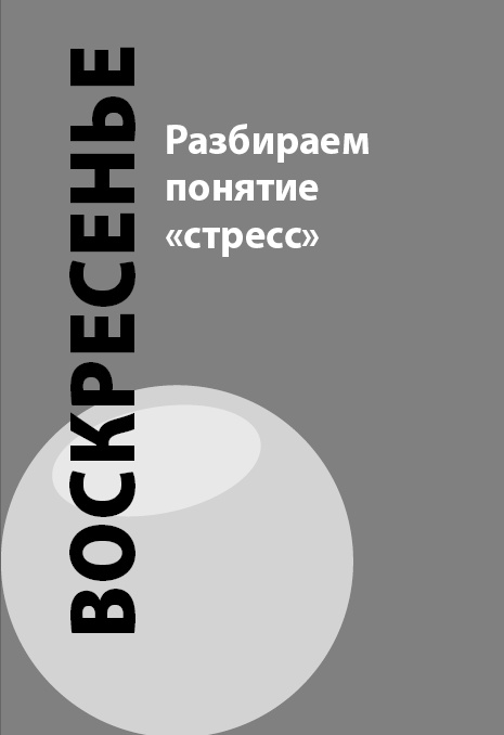 Иллюстрация к книге — Как победить стресс на работе за 7 дней [i_003.jpg]