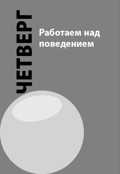 Иллюстрация к книге — Как победить стресс на работе за 7 дней [i_034.jpg]