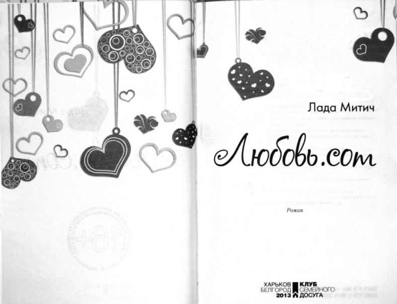 Иллюстрация к книге — Любовь.com [i_002.jpg]