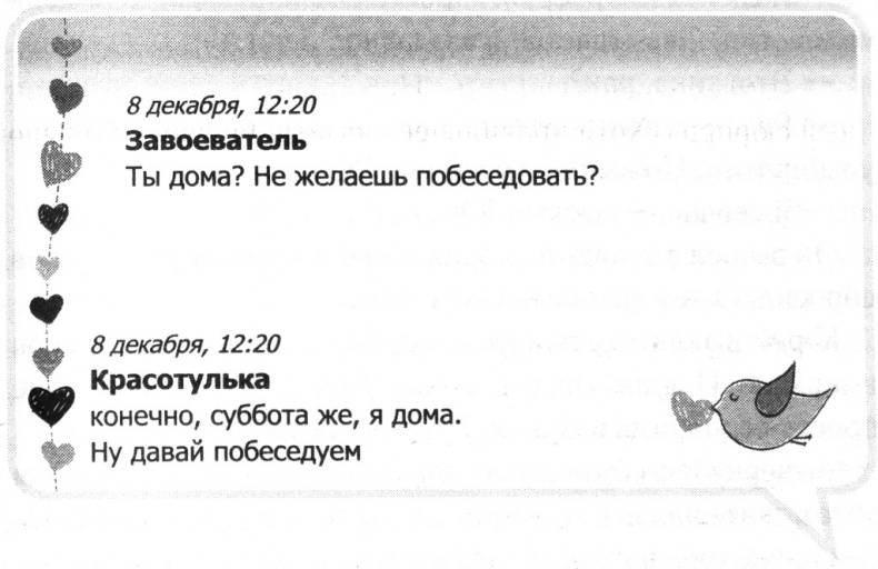 Иллюстрация к книге — Любовь.com [i_015.jpg]