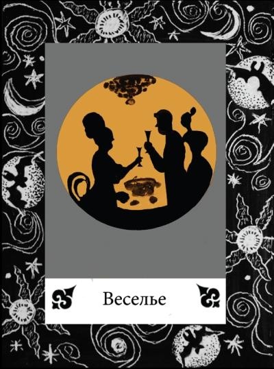 Иллюстрация к книге — Цыганские карты. Как увидеть свою судьбу, встретить любимого, исполнить желание [autogen_ebook_id43.jpg]