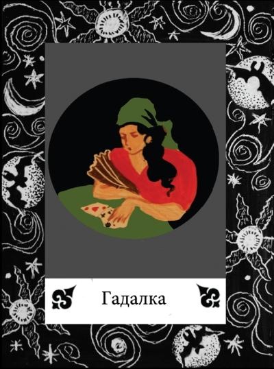 Иллюстрация к книге — Цыганские карты. Как увидеть свою судьбу, встретить любимого, исполнить желание [autogen_ebook_id49.jpg]