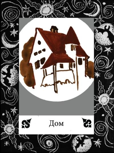 Иллюстрация к книге — Цыганские карты. Как увидеть свою судьбу, встретить любимого, исполнить желание [autogen_ebook_id52.jpg]