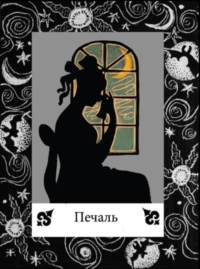 Иллюстрация к книге — Цыганские карты. Как увидеть свою судьбу, встретить любимого, исполнить желание [autogen_ebook_id62.jpg]