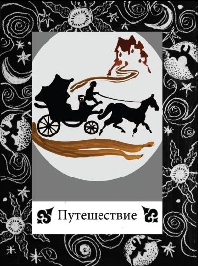Иллюстрация к книге — Цыганские карты. Как увидеть свою судьбу, встретить любимого, исполнить желание [autogen_ebook_id67.jpg]