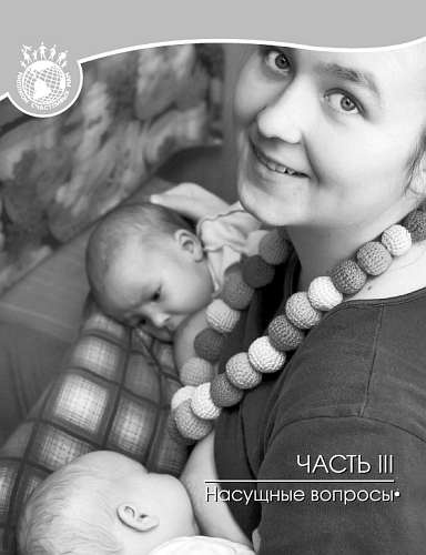 Иллюстрация к книге — Искусство грудного вскармливания [_50.jpg]