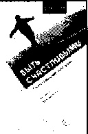 Иллюстрация к книге — Терапия супружеской любви [doc2fb_image_03000003.jpg]