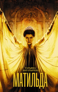 Книга Матильда