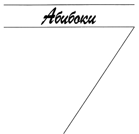 Иллюстрация к книге — Асфальт и тени [i_005.jpg]