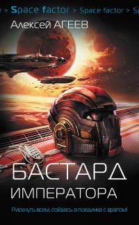 Книга Бастард императора