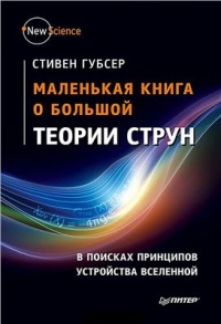 Книга Маленькая книга о большой теории струн. В поисках принципов устройства Вселенной