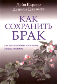 Книга Как сохранить брак. Как восстановить отношения, давшие трещину