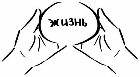 Иллюстрация к книге — Рестарт. Как вырваться из &quot;дня сурка&quot; и начать жить [i_015.jpg]