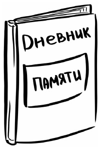 Иллюстрация к книге — Рестарт. Как вырваться из &quot;дня сурка&quot; и начать жить [i_040.jpg]