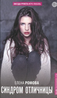 Книга Синдром отличницы