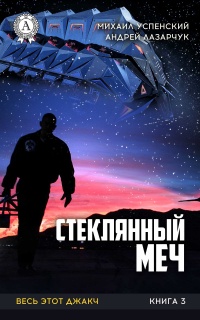 Книга Стеклянный меч