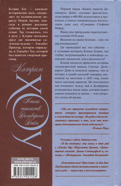 Иллюстрация к книге — Книга таинств Деливеренс Дейн [cover_back.jpg]