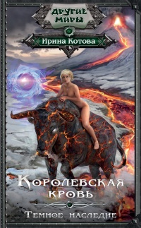 Книга Темное наследие