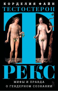 Книга Тестостерон РЕКС. Мифы и правда о гендерном сознании