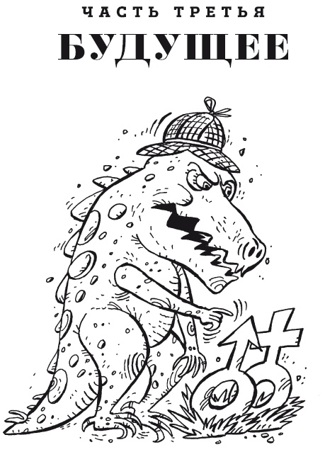 Иллюстрация к книге — Тестостерон РЕКС. Мифы и правда о гендерном сознании [i_004.jpg]