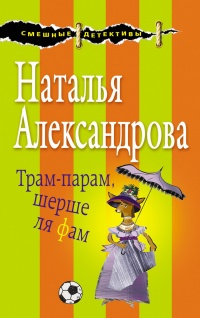 Книга Трам-парам, шерше ля фам