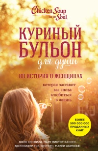 Книга Куриный бульон для души. 101 история о женщинах