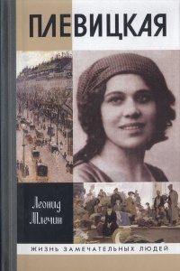 Книга Плевицкая