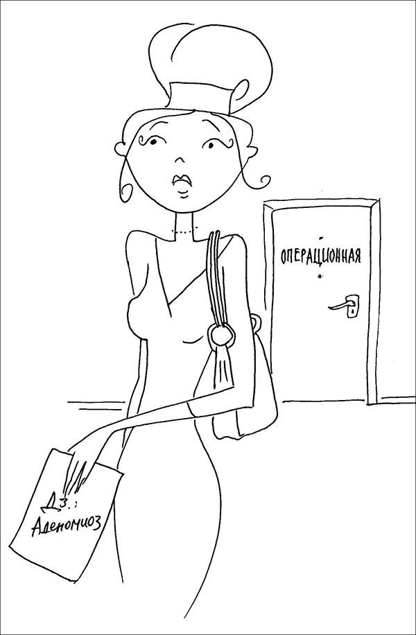 Иллюстрация к книге — Честный разговор с российским гинекологом. 28 секретных глав для женщин [illos_17.jpg]