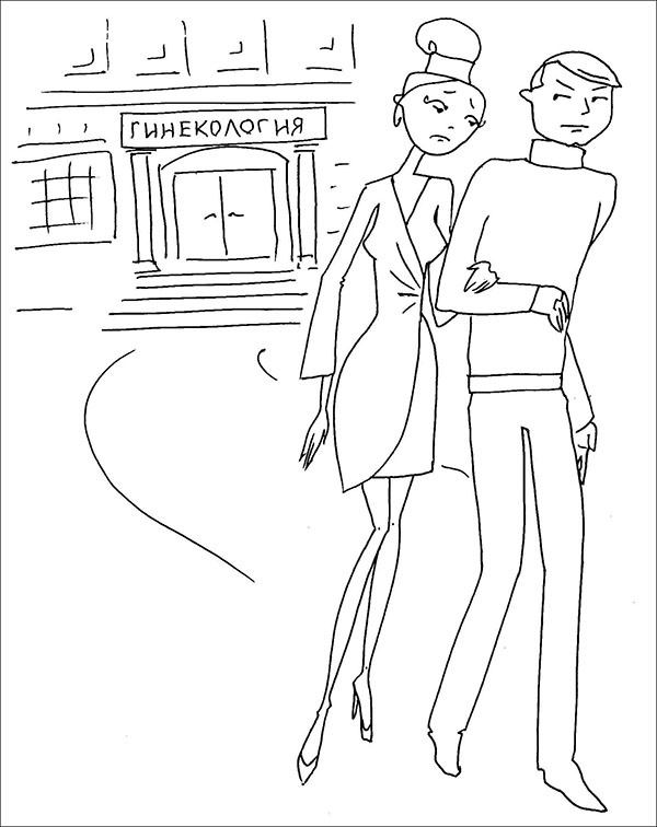 Иллюстрация к книге — Честный разговор с российским гинекологом. 28 секретных глав для женщин [illos_24.jpg]