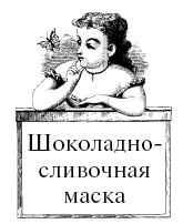 Иллюстрация к книге — Шоколадная диета и косметика [i_075.jpg]