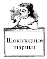 Иллюстрация к книге — Шоколадная диета и косметика [i_081.jpg]