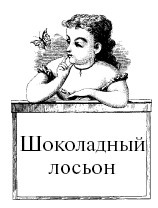Иллюстрация к книге — Шоколадная диета и косметика [i_085.jpg]