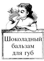 Иллюстрация к книге — Шоколадная диета и косметика [i_089.jpg]