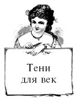 Иллюстрация к книге — Шоколадная диета и косметика [i_094.jpg]