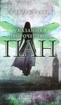 Книга Пан. Книга 1. Указанная пророчеством