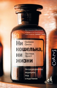 Книга Ни кошелька, ни жизни. Нетрадиционная медицина под следствием