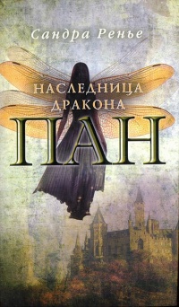Книга Пан. Наследница дракона