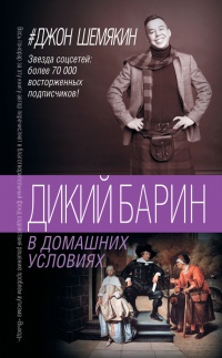 Книга Дикий барин в домашних условиях