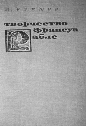 Иллюстрация к книге — Михаил Бахтин [i_018.jpg]